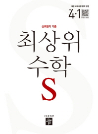 최상위 S 초등수학 4-1(2018)